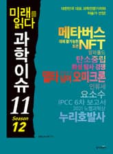 미래를 읽다 과학이슈11 SEASON 12 표지 이미지