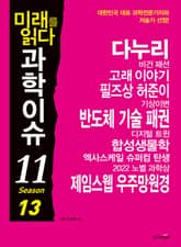 미래를 읽다 과학이슈11 SEASON 13 표지 이미지