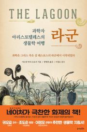 과학자 아리스토텔레스의 생물학 여행 라군