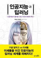 인공지능과 딥러닝 표지 이미지