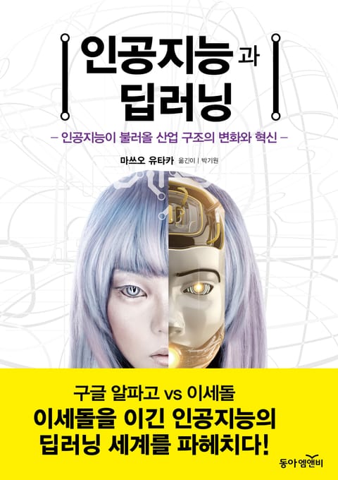 인공지능과 딥러닝 표지 이미지