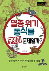 멸종 위기 동식물, 무엇이 문제일까? 표지 이미지