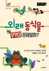 외래 동식물 무엇이 문제일까? 표지 이미지