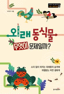 외래 동식물 무엇이 문제일까?