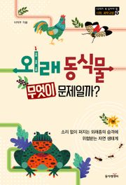 외래 동식물 무엇이 문제일까?