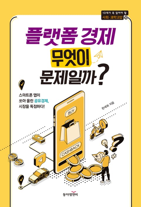 플랫폼 경제 무엇이 문제일까? 표지 이미지