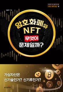 암호화폐와 NFT 무엇이 문제일까?