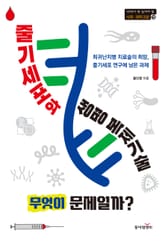 줄기세포와 생명 복제기술 무엇이 문제일까? 표지 이미지