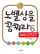 노벨상을 꿈꿔라 6 표지 이미지