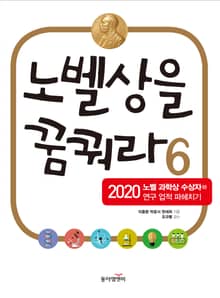 노벨상을 꿈꿔라 6