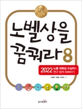 노벨상을 꿈꿔라 8 표지 이미지