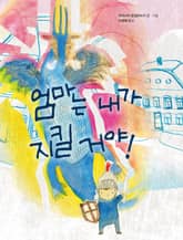 엄마는 내가 지킬 거야! 표지 이미지