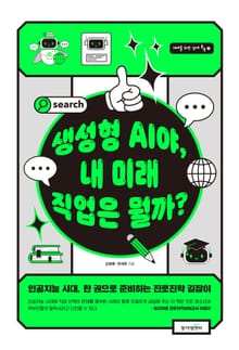 생성형 AI야, 내 미래 직업은 뭘까?