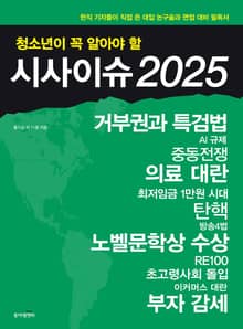 청소년이 꼭 알아야 할 시사이슈 2025