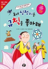 효녀 심청이는 규칙을 좋아해 표지 이미지