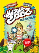 퍼즐탐정 썰렁홈즈 1: 외계인 스콜피오스의 음모 표지 이미지