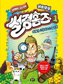 퍼즐탐정 썰렁홈즈 1: 외계인 스콜피오스의 음모