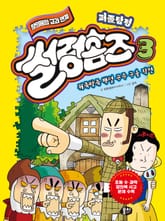 퍼즐탐정 썰렁홈즈 3: 뒤죽박죽 백설공주 구출 작전 표지 이미지