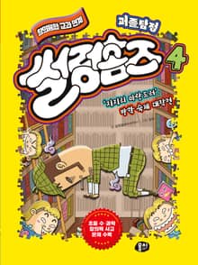 퍼즐탐정 썰렁홈즈 4: ‘지지리 마란드러’ 방학 숙제 대작전
