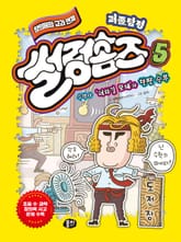 퍼즐탐정 썰렁홈즈 5: 수학자 ‘더하길 모테’와 한판 승부 표지 이미지