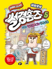 퍼즐탐정 썰렁홈즈 5: 수학자 ‘더하길 모테’와 한판 승부