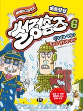 퍼즐탐정 썰렁홈즈 6: 설국언차 기관사 ‘어러도 달리능기라’ 표지 이미지