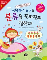 성냥팔이 소녀는 분류를 진짜진짜 잘한대 표지 이미지