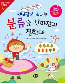 성냥팔이 소녀는 분류를 진짜진짜 잘한대