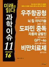 미래를 읽다 과학이슈11 SEASON 16 표지 이미지