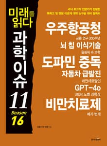 미래를 읽다 과학이슈11 SEASON 16
