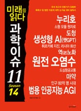 미래를 읽다 과학이슈11 SEASON 14 표지 이미지