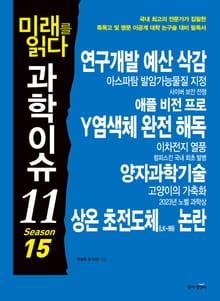 미래를 읽다 과학이슈11 SEASON 15