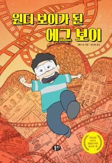 원더 보이가 된 에그 보이