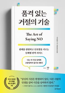 품격 있는 거절의 기술