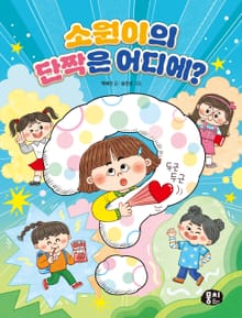 소원이의 단짝은 어디에?