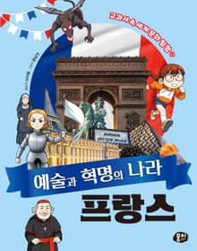 예술과 혁명의 나라 프랑스