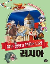 붉은 광장과 문화의 나라 러시아 표지 이미지