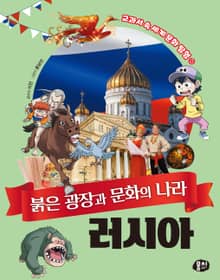 붉은 광장과 문화의 나라 러시아