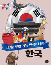 세계로 뻗어 가는 한류의 나라 한국 표지 이미지