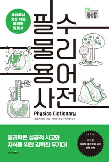 필수 물리 용어 사전
