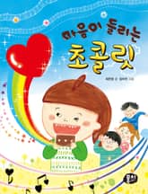 마음이 들리는 초콜릿 표지 이미지