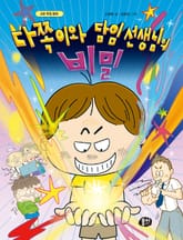 다쪽이와 담임 선생님의 비밀 표지 이미지