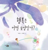 행복은 어떤 모양일까? 표지 이미지