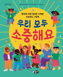 우리 모두 소중해요