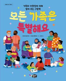 모든 가족은 특별해요