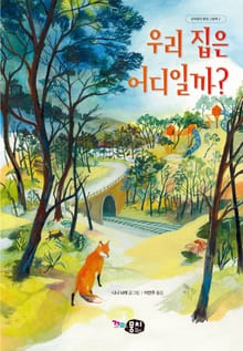 우리 집은 어디일까?