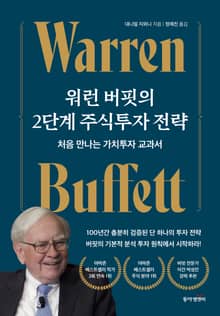 워런 버핏의 2단계 주식투자 전략