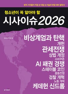 청소년이 꼭 알아야 할 시사이슈 2026