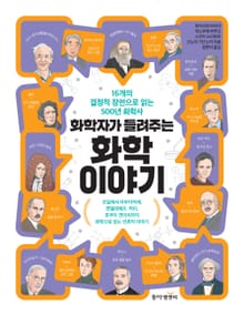 화학자가 들려주는 화학 이야기