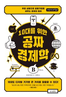 10대를 위한 공짜 경제학